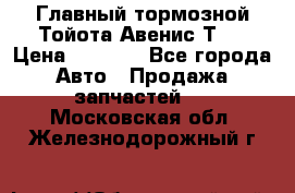 Главный тормозной Тойота Авенис Т22 › Цена ­ 1 400 - Все города Авто » Продажа запчастей   . Московская обл.,Железнодорожный г.